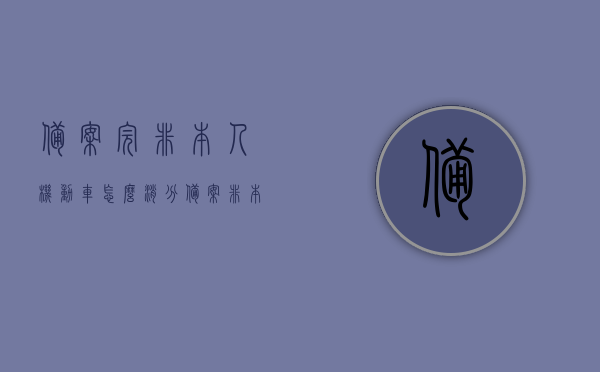 备案完非本人机动车怎么消分（备案非本人机动车通过后为什么不可以扣分），备案非本人机动车处理扣分问题解析，如何消分及扣分限制原因揭秘，备案非本人机动车处理扣分问题详解，消分流程与扣分限制揭秘，备案非本人机动车处理扣分问题详解，消分流程、扣分限制及解决方法揭秘