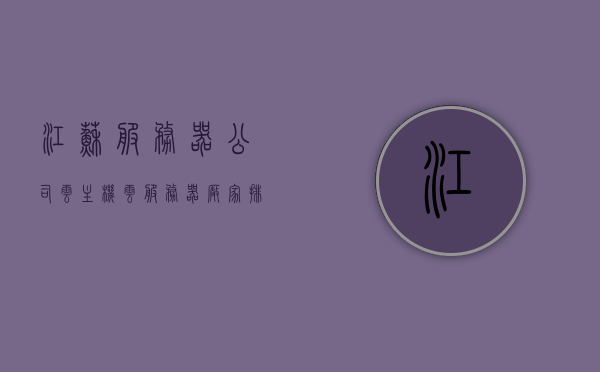 江苏服务器公司云主机（云服务器厂家排名），江苏服务器公司云主机，云服务器厂家排名概览，江苏服务器公司云主机及云服务器厂家排名概览，江苏服务器公司云主机与云服务器厂家排名概览，江苏服务器公司云主机及云服务器厂家排名概览分析，江苏服务器公司云主机与云服务器厂家排名概览及分析
