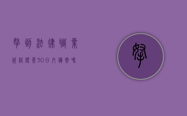 拿到法律职业资格证需30日内备案吗为什么（法律职业资格领取后需要去备案吗），是否需要备案法律职业资格证，解读备案要求和原因解析 第1张