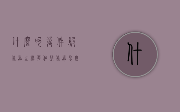 什么叫发件服务器主机（发件服务器怎么填写），如何填写发件服务器主机，详细解析与指导