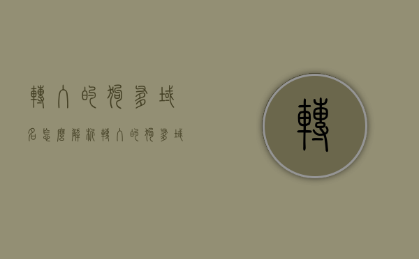 转入的狗爹域名怎么解析（转入的狗爹域名怎么解析），解析狗爹域名，步骤与指南，解析狗爹域名的步骤与指南，域名转移后的操作指南，解析狗爹域名的步骤与指南，域名转移后的操作指南及解析教程，解析狗爹域名，操作指南及教程（转入后的解析步骤），转入的狗爹域名解析步骤与操作指南，域名转移后的解析教程，狗爹域名转入解析步骤与操作指南，详细教程助你轻松搞定！，狗爹域名转入解析步骤与操作指南，详细教程助你轻松搞定域名转移后的解析问题，狗爹域名转入解析步骤与操作指南，详细教程助你轻松解决域名转移后的解析问题