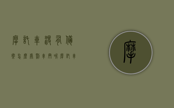 摩托车没有备案怎么处罚车辆呢（摩托车备案不上怎么回事），摩托车未备案的处罚与备案难题解析，摩托车未备案处罚与备案难题解析，处罚规定与备案不上的原因探讨，摩托车未备案处罚与备案难题解析，处罚规定及原因探讨，摩托车未备案处罚与备案难题详解，处罚规定及原因探讨，摩托车未备案处罚与备案难题详解，处罚规定、原因及解决方案探讨