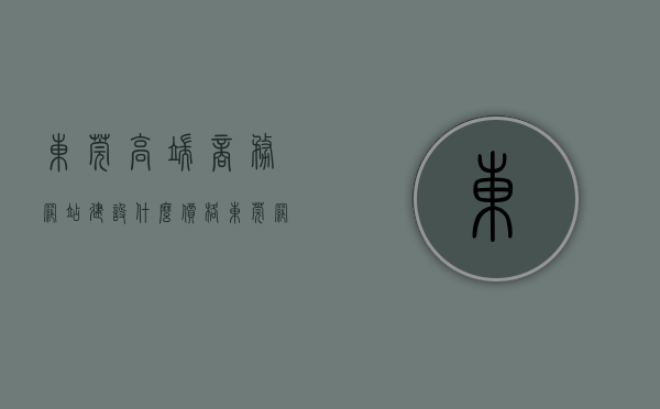 东莞高端商务网站建设什么价格（东莞网站建设服务商），东莞高端商务网站建设价格及服务提供商一览，东莞高端商务网站建设价格及服务商一览，专业网站建设服务提供商揭秘价格与服务内容，东莞高端商务网站建设价格及服务提供商揭秘，专业网站建设服务与价格一览，东莞高端商务网站建设价格及服务提供商揭秘，专业网站建设服务与价格一览表