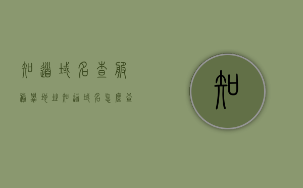 知道域名查服务器地址（知道域名怎么查服务器），知道域名查服务器地址，域名解析与服务器定位方法解析