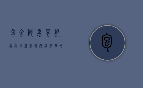 包含阿里云服务器怎么开到浙江绍兴的发票的词条，阿里云服务器发票开具指南，如何获取浙江绍兴地区的发票？，阿里云服务器发票开具指南，如何获取浙江绍兴地区的发票？含详细教程与步骤