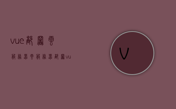 vue部署云服务器（云服务器部署vue项目），Vue项目云服务器部署指南，Vue项目云服务器部署指南，Vue部署云服务器详解，Vue项目云服务器部署详解指南，Vue项目云服务器部署详解与指南，Vue项目云服务器部署详解与操作指南，Vue项目云服务器部署详解与操作指南，Vue云服务器部署详解与操作指南，Vue项目云服务器部署详解与操作指南手册，Vue项目云服务器部署详解与操作手册，Vue项目云服务器部署详解与操作手册，Vue项目云服务器部署详解与操作手册指南 第1张
