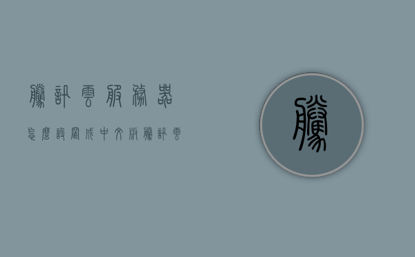 腾讯云服务器怎么设置成中文版（腾讯云服务器新手教程），腾讯云服务器新手教程，如何设置中文版？，腾讯云服务器新手教程，如何轻松设置中文版？，腾讯云服务器新手教程，如何轻松设置成中文版？，腾讯云服务器新手教程，如何轻松设置中文版？，腾讯云服务器新手教程，轻松设置中文版指南，腾讯云服务器新手教程，轻松设置中文版指南，腾讯云服务器新手教程，轻松设置中文版指南，腾讯云服务器新手教程，轻松设置中文版指南