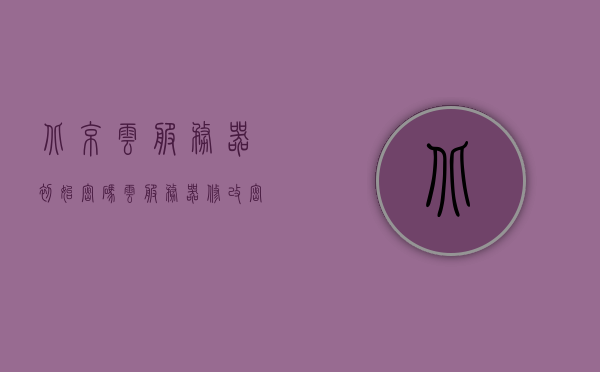 北京云服务器初始密码（云服务器修改密码），北京云服务器初始密码及修改密码指南，北京云服务器初始密码及修改密码操作指南