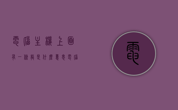 电脑主机上面有一条龙是什么意思（电脑主机里面那个长条是什么），电脑主机上的龙形长条解析，功能、意义及作用探讨，电脑主机上的龙形长条详解，功能、意义与作用探讨，电脑主机上的龙形长条全面解析，功能、意义与作用的探讨，电脑主机上的龙形长条全面解析，功能、意义与作用的深入探讨