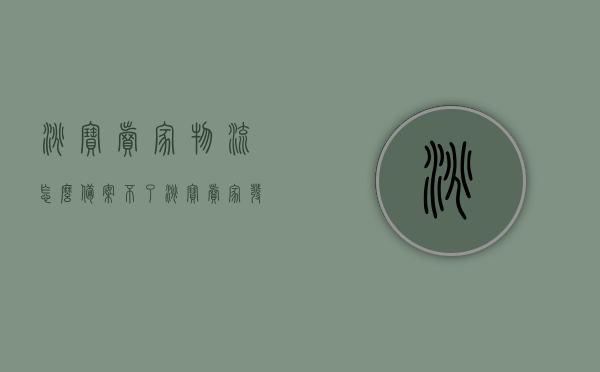 淘宝卖家物流怎么备案不了（淘宝卖家发货物流公司不存在或被禁用），淘宝卖家物流备案失败原因解析，物流公司不存在或被禁用，淘宝卖家物流备案失败解析，物流公司不存在或被禁用原因探究