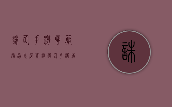 诛仙手游云服务器怎么登录（诛仙手游服务器数据互通查询），诛仙手游云服务器登录指南及服务器数据互通查询攻略，诛仙手游云服务器登录指南及数据互通查询攻略，诛仙手游云服务器登录指南与数据互通查询攻略大全，详细步骤解析与查询方法，诛仙手游云服务器登录详解及数据互通查询攻略大全，详细步骤与查询方法指南，诛仙手游云服务器登录详解及数据互通查询攻略，详细步骤与查询方法指南，诛仙手游云服务器登录详解及数据互通查询攻略，详细步骤与查询方法指南，诛仙手游云服务器登录详解及数据互通查询全攻略