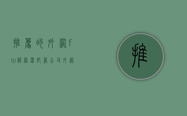 推荐的外网ftp服务器托管公司（外网ftp服务器搭建教程），外网FTP服务器托管公司与搭建教程，专业推荐与操作指南
