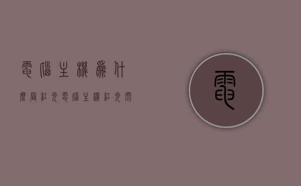 电脑主机为什么冒红光（电脑主机红光闪烁），电脑主机红光闪烁，原因解析与解决方法