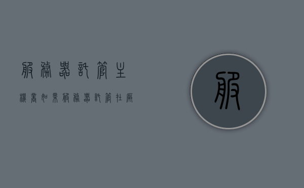 服务器托管主机商（如果服务器托管在厂商的话,优点缺点分别是什么?），服务器托管主机商，优缺点解析与探讨，服务器托管主机商，优缺点解析与探讨之全面探讨篇