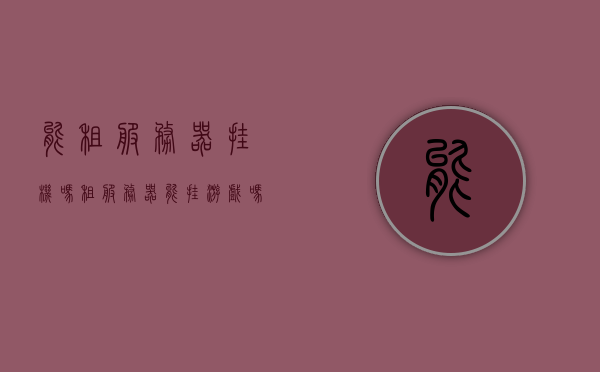 能租服务器挂机吗（租服务器能挂游戏吗），能否租赁服务器进行挂机及挂游戏探讨，关于租赁服务器进行挂机及挂游戏的探讨，能否实现？，关于租赁服务器进行挂机及挂游戏的可行性探讨，能否实现游戏挂机租赁？，关于租赁服务器进行游戏挂机与挂机的可行性探讨，能否实现游戏挂机租赁？