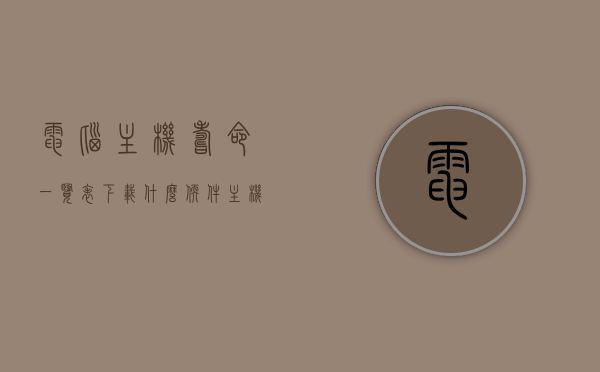 电脑主机寿命一览表下载什么软件（主机年限），电脑主机寿命查询软件推荐及一览表下载指南，电脑主机寿命查询软件推荐及下载指南，寿命一览表与软件下载全攻略