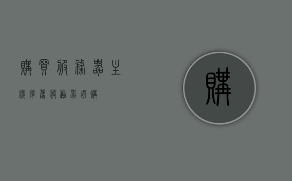 购买服务器主机推荐（服务器选购），服务器主机购买推荐指南，如何选购优质服务器