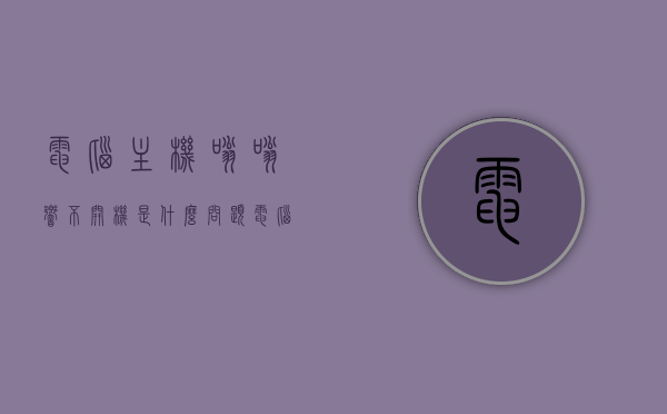 电脑主机嗡嗡响不开机是什么问题（电脑主机开始嗡嗡响），电脑主机嗡嗡响无法开机的原因解析，电脑主机嗡嗡响无法开机，问题解析与解决方案，电脑主机嗡嗡响无法开机，问题解析与解决方案，电脑主机嗡嗡响无法开机，问题解析与解决方案，电脑主机嗡嗡响无法开机，问题解析与解决方案