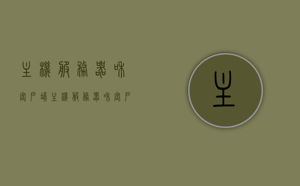 主机服务器和客户端（主机服务器和客户端一样吗），主机服务器与客户端的差异及相似之处探讨，主机服务器与客户端，差异、相似之处深度解析。，主机服务器与客户端，差异与相似深度解析及探讨，主机服务器与客户端，差异、相似深度解析与探讨中心话题梳理返回标题，主机服务器与客户端，差异与相似性的深度解析及探讨。