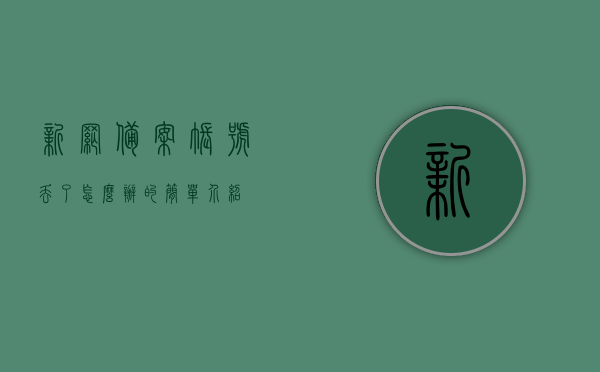 新网备案账号丢了怎么办的简单介绍，新网备案账号丢失应对措施简介，新网备案账号丢失应对措施及简介，新网备案账号丢失应对措施详解，应对方法与简介