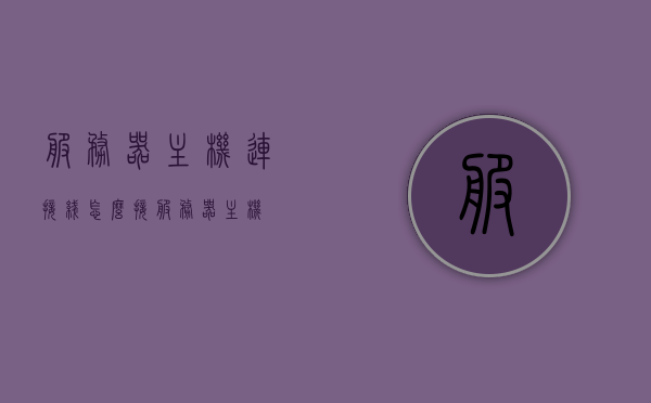 服务器主机连接线怎么接（服务器主机），服务器主机连接线的接线方法指南，服务器主机连接线的接线指南，一步步教你如何正确接线，服务器主机连接线的接线指南，一步步教你正确连接服务器主机的方法，服务器主机连接线的详细接线指南，一步步教你如何正确连接服务器主机的方法，服务器主机连接线的详细接线指南，一步步教你如何正确连接服务器主机的方法，服务器主机连接线的详细接线指南，一步步教你正确连接服务器主机的方法