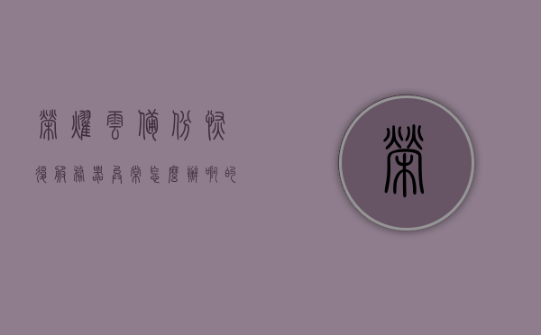 荣耀云备份恢复服务器异常怎么办啊的简单介绍，荣耀云备份恢复服务器异常解决方案简介，荣耀云备份恢复服务器异常的解决方案简介，荣耀云备份恢复服务器异常的解决方案简介