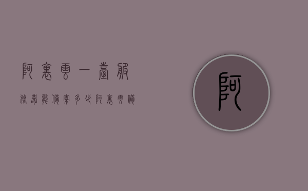 阿里云一台服务器能备案多少（阿里云备案只能用阿里云服务器吗），阿里云服务器备案数量详解，备案规则与服务器选择自由度探讨，阿里云服务器备案数量详解，备案规则与服务器选择自由度探讨，一台服务器能备案多少？阿里云是否唯一选择？