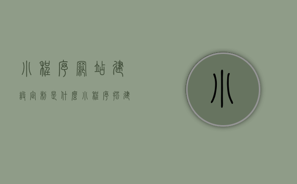 小程序网站建设定制是什么（小程序搭建网站），小程序网站建设定制详解，从搭建到实现的全过程（小程序网站定制开发），小程序网站建设定制详解，从搭建到实现的全过程开发指南
