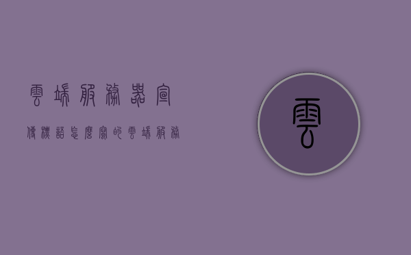 云端服务器宣传标语怎么写的（云端服务器架设），云端服务器宣传标语及架设指南，打造高效云端服务体验