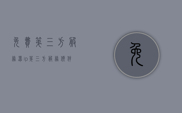 免费第三方服务器ip（第三方服务软件），第三方服务器IP免费获取与软件应用标题解析