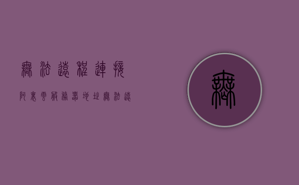 无法远程连接阿里云服务器地址（无法远程连接阿里云服务器地址错误），阿里云服务器远程连接失败，解决连接错误问题，阿里云服务器远程连接故障解析与解决方案，阿里云服务器远程连接故障解析及解决方案，解决连接错误问题，恢复服务器访问权限，阿里云服务器远程连接故障解析与解决方案，恢复服务器访问权限的步骤指南，阿里云服务器远程连接故障解析与解决方案，恢复服务器访问权限的步骤指南，阿里云服务器远程连接故障解析与解决方案，恢复访问权限的步骤指南，阿里云服务器远程连接故障解析与解决方案，恢复访问权限的步骤指南