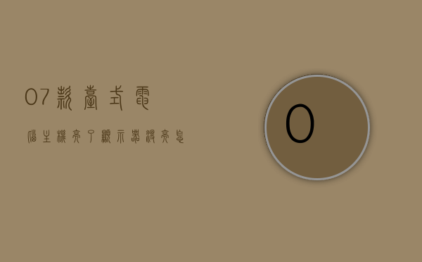 07款台式电脑主机亮了显示器没亮怎么办（主机亮,显示器不亮了怎么回事），解决07款台式电脑主机亮而显示器不亮的故障，原因与解决方案，解决07款台式电脑主机亮而显示器不亮的故障，原因分析与解决方案
