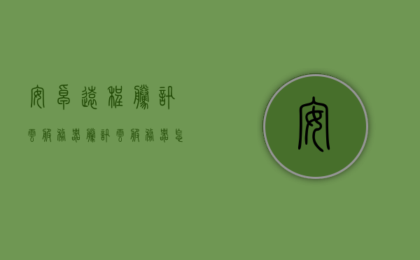 安卓远程腾讯云服务器（腾讯云服务器怎么远程连接），腾讯云服务器远程连接指南，如何安卓设备实现腾讯云服务器的远程访问，腾讯云服务器远程连接指南，安卓设备如何实现腾讯云服务器的远程访问与连接，安卓设备连接腾讯云服务器，远程访问与连接指南，安卓设备连接腾讯云服务器，远程访问与连接指南，安卓设备连接腾讯云服务器，远程访问与连接全指南