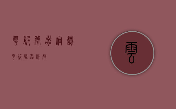 云服务器宿迁（云服务器详解），云服务器宿迁，全面解析云服务器的功能与特点，云服务器宿迁，全面解析云服务器的功能与特点，深入了解云服务器详解