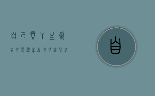 自己买了主机怎么装显示器呢（主机怎么装显示屏），如何安装主机与显示器，步骤指南，主机与显示器安装全攻略，步骤指南与操作详解