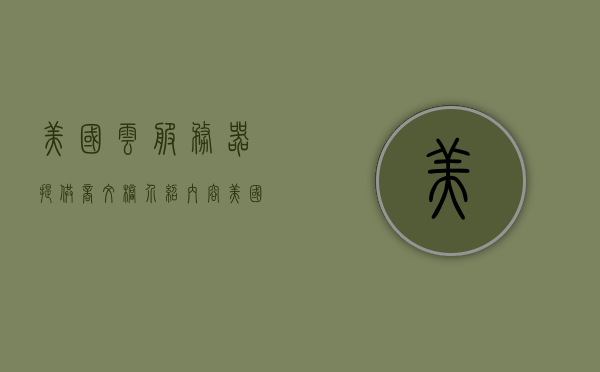 美国云服务器提供商文档介绍内容（美国云服务器服务器），美国云服务器提供商介绍及文档内容概览，美国云服务器提供商介绍及其文档内容概览