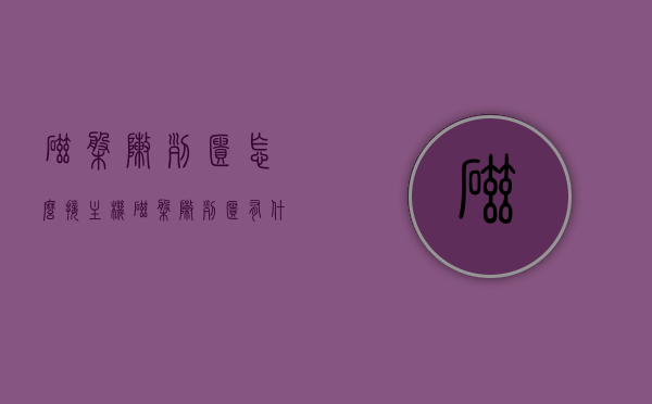 磁盘阵列柜怎么接主机（磁盘阵列柜有什么用），磁盘阵列柜的接入方法与作用解析