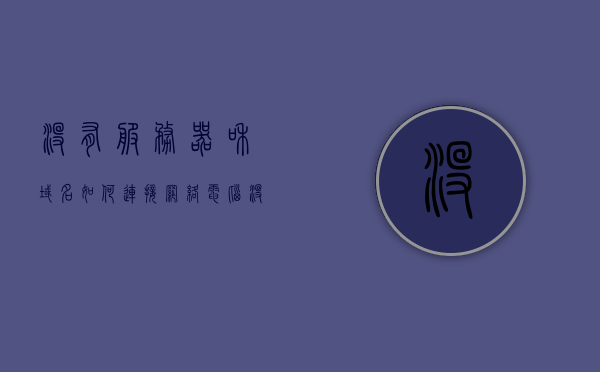 没有服务器和域名如何连接网络（没有服务器和域名如何连接网络设备），无服务器和域名情况下连接网络设备的方法探讨，无服务器和域名情况下连接网络设备的探讨与方法解析，无服务器和域名情况下连接网络设备的探讨与解析，网络设备连接方法解析及实践指南，无服务器和域名情况下连接网络设备的实用方法与解析指南，无服务器和域名情况下连接网络设备的实用指南与解析，方法与探讨