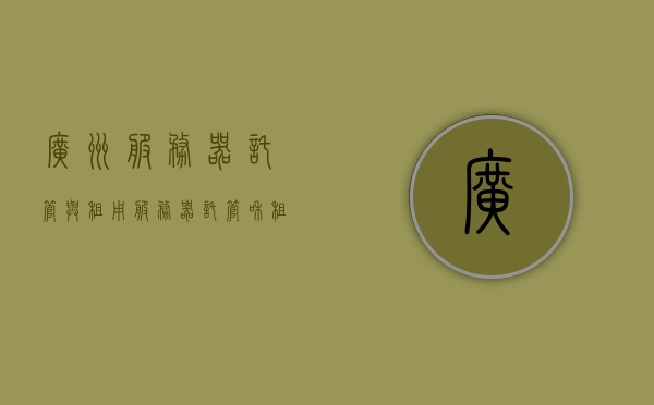 广州服务器托管与租用（服务器托管和租用哪个更划算），广州服务器托管与租用，比较分析，哪个更经济划算？，广州服务器托管与租用，比较分析，哪个更经济划算？，广州服务器托管与租用，经济划算的比较分析，选择托管还是租用？，广州服务器托管与租用，经济划算比较分析，选择托管还是租用的最佳方案？，广州服务器托管与租用，经济划算比较分析，如何选择最佳方案？托管还是租用？，广州服务器托管与租用，经济划算比较分析，如何选择最佳方案？托管还是租用？，广州服务器托管与租用比较分析，如何选择经济划算的方案，托管还是租用？