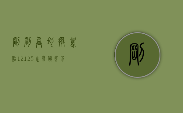 刚刚异地换驾照12123怎么备案不了（异地期满换证后怎么绑定不了12123），异地换驾照后12123备案问题及解决方法，异地换驾照后12123备案问题及解决方法探讨，为何备案失败？，异地换驾照后12123备案问题解析与解决方案探讨，异地换驾照后12123备案问题详解，解析备案失败原因及解决方案探讨，异地换驾照后12123备案问题详解及解决方案探讨，解析备案失败原因，异地换驾照后12123备案问题解析与解决方案探讨，为何备案失败及解决策略 第1张