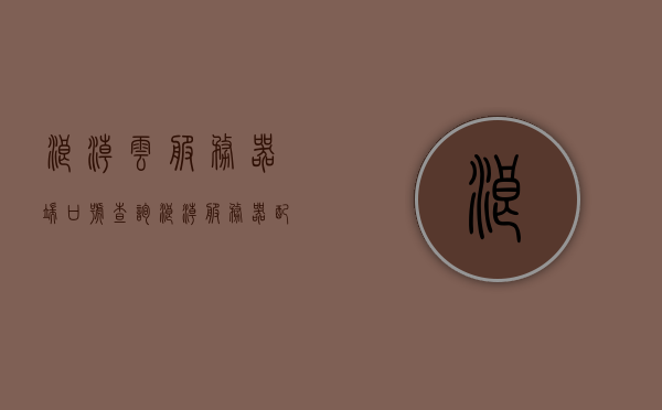 浪潮云服务器端口号查询（浪潮服务器配置查询），浪潮云服务器端口号与配置查询指南