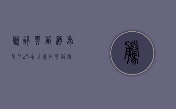 腾讯云服务器解封25端口（腾讯云服务器被释放了怎么办），腾讯云服务器端口解封与应对服务器被释放的措施，腾讯云服务器端口解封与应对策略，处理服务器被释放及端口解封问题指南，腾讯云服务器端口解封与处理服务器被释放问题指南，腾讯云服务器端口解封与处理服务器被释放问题指南详解，腾讯云服务器端口解封与处理服务器被释放问题详解指南