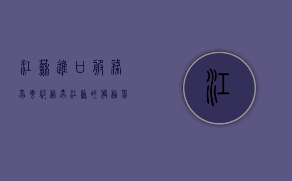 江苏进口服务器云服务器（江苏的服务器），江苏进口服务器云服务器概览，聚焦江苏服务器产业，江苏服务器产业聚焦，进口服务器云服务器概览，江苏服务器产业聚焦，进口云服务器概览，江苏服务器产业聚焦，进口云服务器概览，江苏服务器产业聚焦，进口云服务器概览与江苏服务器市场概览，江苏服务器产业聚焦，进口云服务器与江苏服务器市场概览，江苏服务器产业聚焦，进口云服务器与江苏服务器市场概览，江苏服务器产业聚焦，进口云服务器与江苏市场概览，江苏进口服务器云市场概览，聚焦产业与市场深度解析