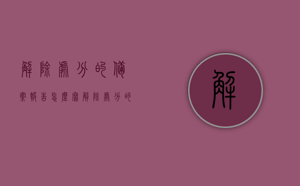 解除处分的备案报告怎么写（解除处分的备案报告怎么写啊），如何撰写解除处分的备案报告？，如何撰写解除处分的备案报告，步骤与要点解析，解除处分备案报告撰写指南，步骤与要点解析