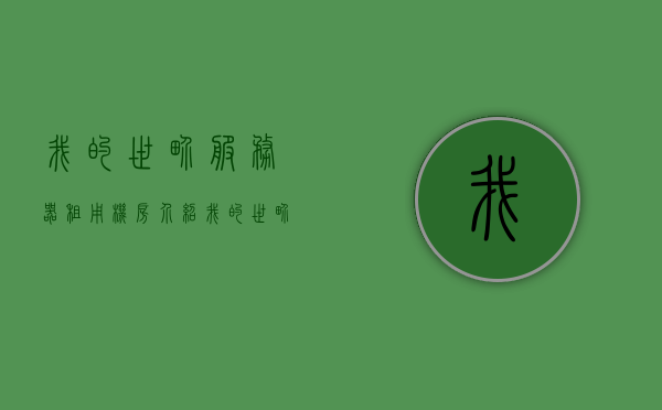 我的世界服务器租用机房介绍（我的世界服务器租用多少钱一年），我的世界服务器租用机房详解，价格及一年费用概览，我的世界服务器租用机房详解，价格概览及一年费用分析，我的世界服务器租用机房全面解析，费用标准、一年成本分析及价格概览，我的世界服务器租用机房全面解析，年度费用、成本与价格概览