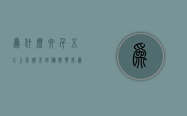 为什么六千五以上房价不好备案（买房为什么不买6），揭秘，为何超过六千五的房价难以备案？购房者的六大疑虑解析