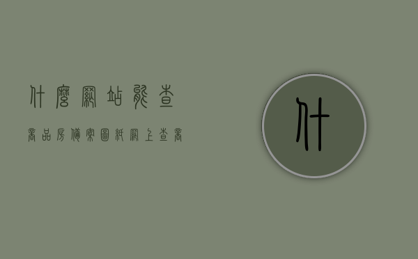 什么网站能查商品房备案图纸（网上查商品房备案查询），网上查询商品房备案图纸的网站及查询流程详解，网上查询商品房备案图纸攻略，网站选择与查询流程详解，网上查询商品房备案图纸攻略，网站选择与查询流程详解，网上查询商品房备案图纸攻略，网站选择与查询流程详解