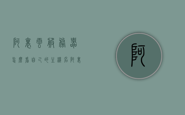 阿里云服务器怎么看自己的主机名（阿里云服务器怎么看自己的主机名字），阿里云服务器查看主机名的方法指南，阿里云服务器查看主机名的方法指南及解析教程，阿里云服务器查看主机名的方法详解与解析教程