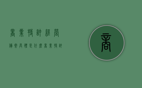 商业特许经营备案具体是什么（商业特许经营备案具体是什么内容），商业特许经营备案详解，内容、意义及重要性