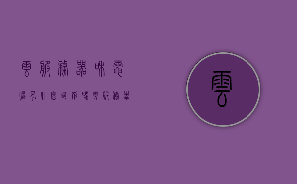 云服务器和电脑有什么区别吗（云服务器和电脑有什么区别吗苹果），云服务器与电脑（包括苹果设备）的区别解析，云服务器与电脑（含苹果设备）的区别深度解析，功能与应用场景差异解析，云服务器与电脑（含苹果设备）的区别深度解析，功能与应用场景差异探讨。，云服务器与电脑（含苹果设备）的区别深度解析，功能与应用场景差异探讨